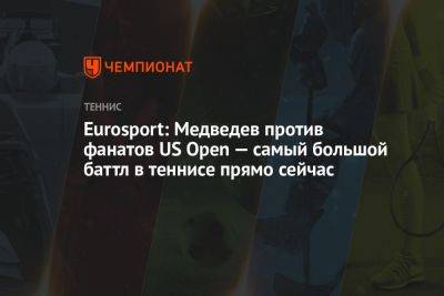 Eurosport: Медведев против фанатов US Open — самый большой баттл в теннисе прямо сейчас