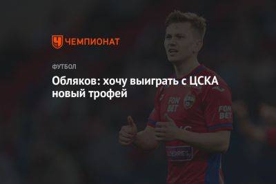 Обляков: хочу выиграть с ЦСКА новый трофей