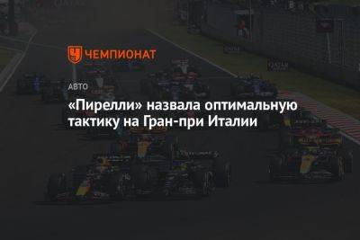 Максим Ферстаппен - Карлос Сайнс - «Пирелли» назвала оптимальную тактику на Гран-при Италии - championat.com - Италия
