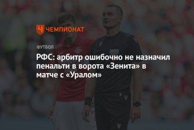 РФС: арбитр ошибочно не назначил пенальти в ворота «Зенита» в матче с «Уралом»