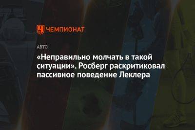 «Неправильно молчать в такой ситуации». Росберг раскритиковал пассивное поведение Леклера