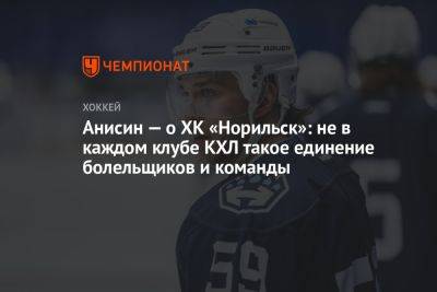 Анисин — о ХК «Норильск»: не в каждом клубе КХЛ такое единение болельщиков и команды