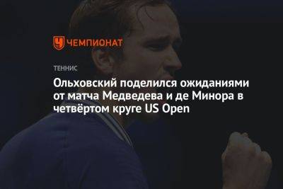 Ольховский поделился ожиданиями от матча Медведева и де Минора в четвёртом круге US Open