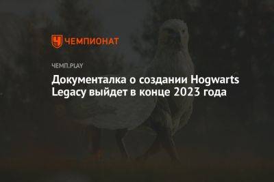 Документалка о создании Hogwarts Legacy выйдет в конце 2023 года