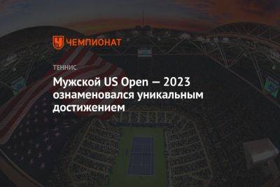 Мужской US Open — 2023 ознаменовался уникальным достижением