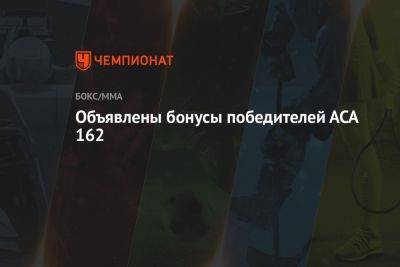 Объявлены бонусы победителей АСА 162 - championat.com - Россия - Краснодар