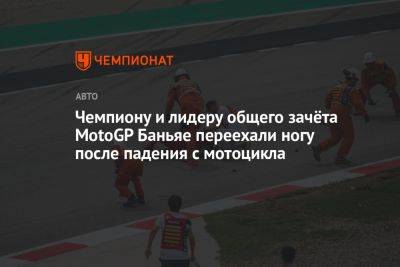 Чемпиону и лидеру общего зачёта MotoGP Баньяе переехали ногу после падения с мотоцикла