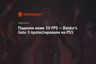 Падения ниже 30 FPS — Baldur's Gate 3 протестировали на PS5