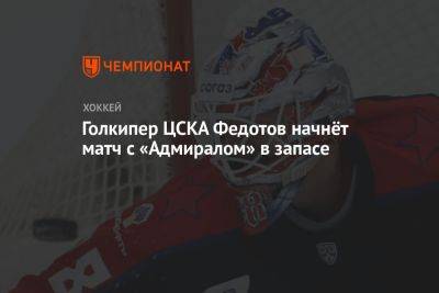 Голкипер ЦСКА Федотов начнёт матч с «Адмиралом» в запасе