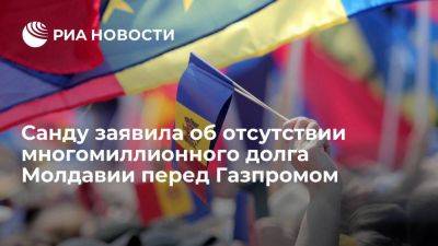 Санду: у Молдавии не нашли долга в 800 миллионов долларов перед Газпромом