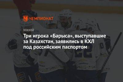 Три игрока «Барыса», выступавшие за Казахстан, заявились в КХЛ под российским паспортом
