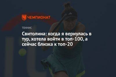 Элина Свитолина - Свитолина: когда я вернулась в тур, хотела войти в топ-100, а сейчас близка к топ-20 - championat.com - США - Украина - Токио - Япония