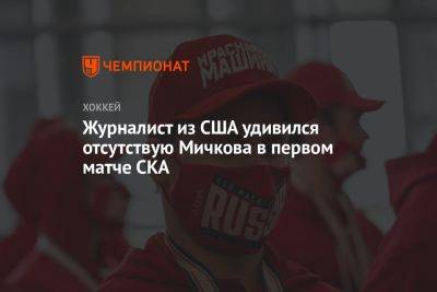 Журналист из США удивился отсутствию Мичкова в первом матче СКА