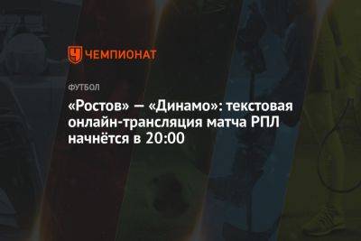 «Ростов» — «Динамо»: текстовая онлайн-трансляция матча РПЛ начнётся в 20:00