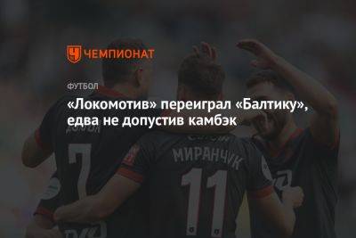 Локомотив — Балтика 3:2, результат матча 7-го тура РПЛ 3 сентября
