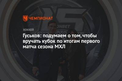 Гуськов: подумаем о том, чтобы вручать кубок по итогам первого матча сезона МХЛ