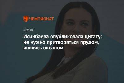 Елена Исинбаева - Исинбаева опубликовала цитату: не нужно притворяться прудом, являясь океаном - championat.com - Махачкала