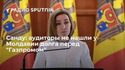 Санду: международные аудиторы не нашли у Молдавии долга перед "Газпромом"