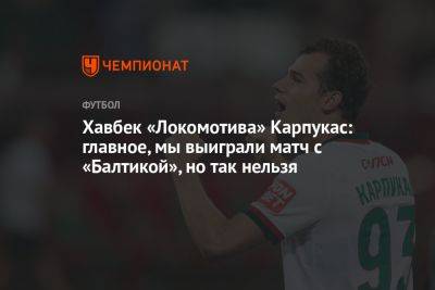 Хавбек «Локомотива» Карпукас: главное, мы выиграли матч с «Балтикой», но так нельзя