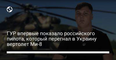 ГУР впервые показало российского пилота, который перегнал в Украину вертолет Ми-8