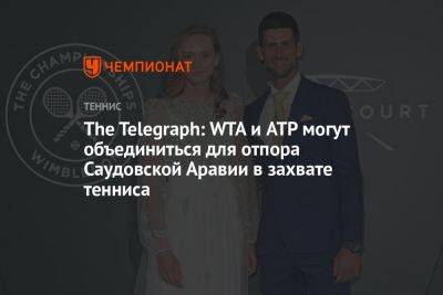 The Telegraph: WTA и ATP могут объединиться для отпора Саудовской Аравии в захвате тенниса