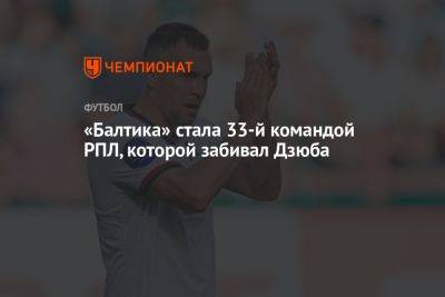 Артем Дзюба - «Балтика» стала 33-й командой РПЛ, которой забивал Дзюба - championat.com - Москва - Россия - Хабаровск