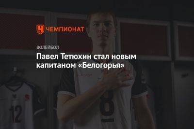 Павел Тетюхин стал новым капитаном «Белогорья»