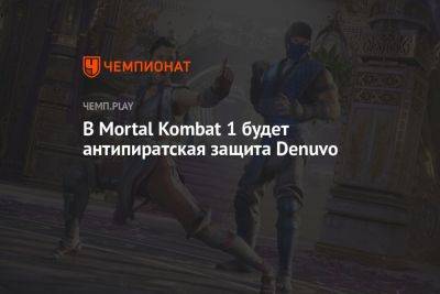 В Mortal Kombat 1 будет антипиратская защита Denuvo