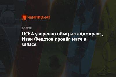 Андрей Светлаков - Павел Карнаухов - Михаил Григоренко - Максим Мамин - Иван Федотов - Владислав Провольнев - Виталий Абрамов - Прохор Полтапов - ЦСКА уверенно обыграл «Адмирал», Иван Федотов провёл матч в запасе - championat.com - Москва - Владивосток