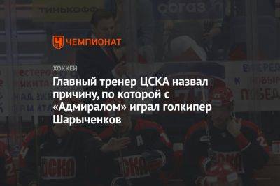 Главный тренер ЦСКА назвал причину, по которой с «Адмиралом» играл голкипер Шарыченков
