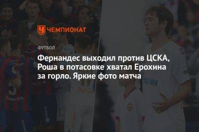 Фернандес выходил против ЦСКА, Роша в потасовке хватал Ерохина за горло. Яркие фото матча