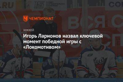 Ларионов назвал ключевой момент победной игры «Торпедо» с «Локомотивом»