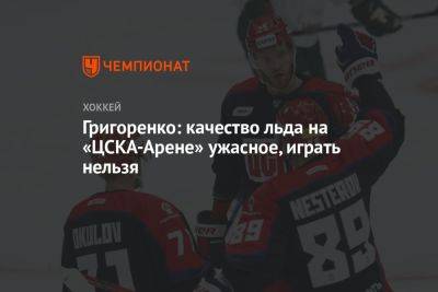 Григоренко: качество льда на «ЦСКА-Арене» ужасное, играть нельзя
