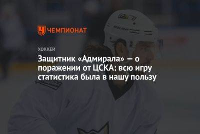 Защитник «Адмирала» — о поражении от ЦСКА: всю игру статистика была в нашу пользу