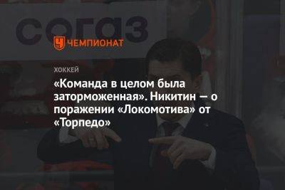 «Команда в целом была заторможенная». Никитин — о поражении «Локомотива» от «Торпедо»