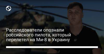 Расследователи опознали российского пилота, который перелетел на Ми-8 в Украину