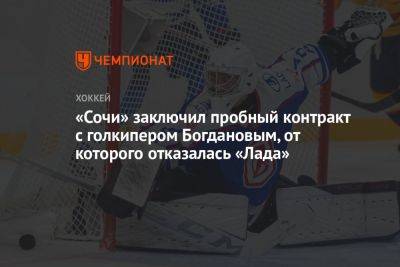 «Сочи» заключил пробный контракт с голкипером Богдановым, от которого отказалась «Лада»