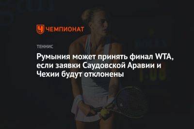 Румыния может принять финал WTA, если заявки Саудовской Аравии и Чехии будут отклонены