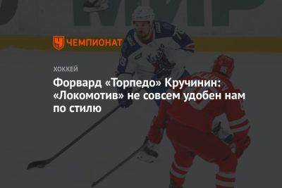 Форвард «Торпедо» Кручинин: «Локомотив» не совсем удобен нам по стилю