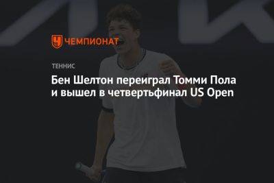 Томми Пол - Бен Шелтон - Бен Шелтон переиграл Томми Пола и вышел в четвертьфинал US Open - championat.com - США