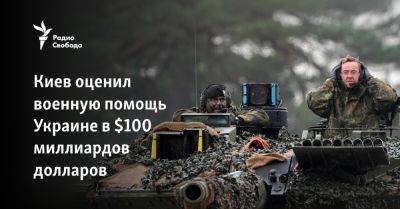 Киев оценил военную помощь Украине в $100 миллиардов долларов