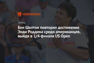Бен Шелтон повторил достижение Энди Роддика среди американцев, выйдя в 1/4 финала US Open