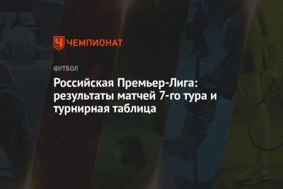 Российская Премьер-Лига: результаты матчей 7-го тура и турнирная таблица