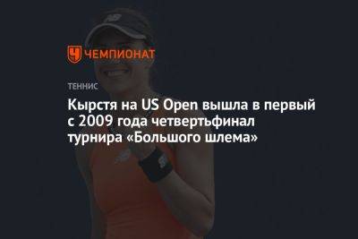 Кырстя на US Open вышла в первый с 2009 года четвертьфинал турнира «Большого шлема»
