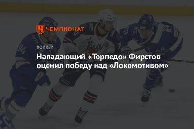 Нападающий «Торпедо» Фирстов оценил победу над «Локомотивом»