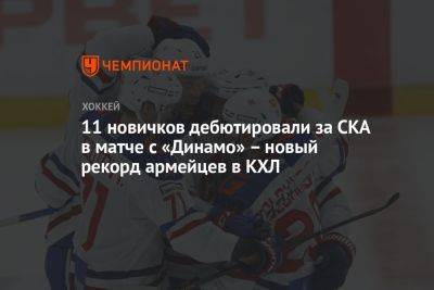11 новичков дебютировали за СКА в матче с «Динамо» — новый рекорд армейцев в КХЛ