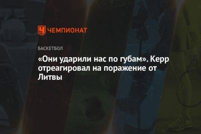 Стив Керр - Энтони Эдвардс - «Они ударили нас по губам». Керр отреагировал на поражение от Литвы - championat.com - США - Япония - Литва - Филиппины - Индонезия