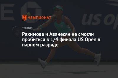 Рахимова и Аванесян не смогли пробиться в 1/4 финала US Open в парном разряде