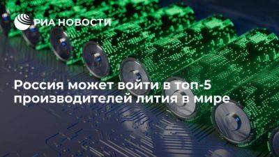 Росконгресс: Россия может войти в топ-5 производителей лития в мире за 10 лет