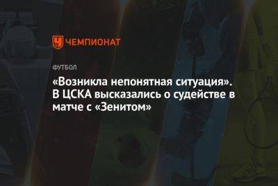 «Возникла непонятная ситуация». В ЦСКА высказались о судействе в матче с «Зенитом»